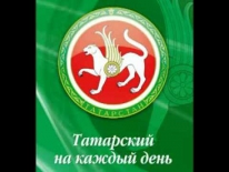 Татарский на каждый день 73