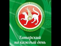 Татарский на каждый день 58
