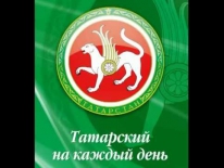Татарский на каждый день 67