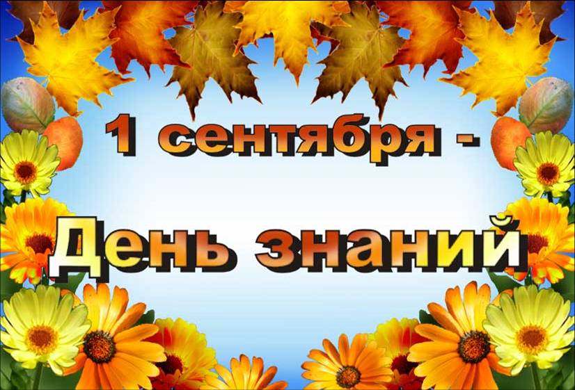 1441081680general pages 01 September 2015 i15535 1 sentyabrya den znanii
