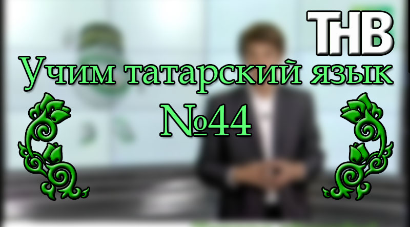 Учить татарский. Татарский язык учить. Учиться татарскому языку. Урок татарского языка. Учить татарский язык с нуля.