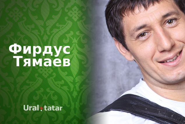 Фирдус тямаев уфа. Ртас Атня Фирдус Тямаев. Тямаев Фирдус Апастово. Фирдус Тямаев афиша 2022. Фирдус Тямаев Киргиз Мияки 2021.