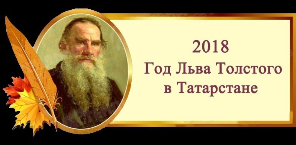 God.Lva.Tolstogo.v.Tatarstane