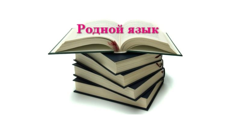 rodnoj yazik