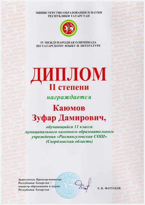 Каюмов Зуфар диплом II степени