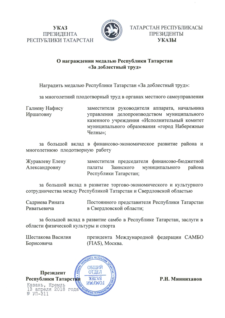 Указ о нагр Садриева Р.Р. 2